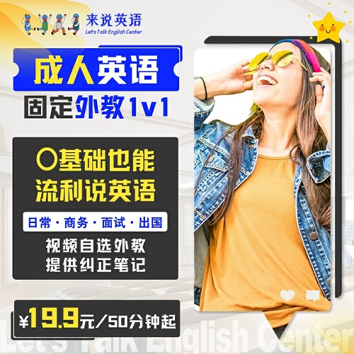 来说英语成人英语口语 外教一对一陪练雅思商务