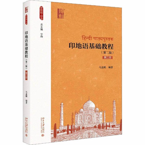正版图书 印地语基础教程 第3册 (第2版) 