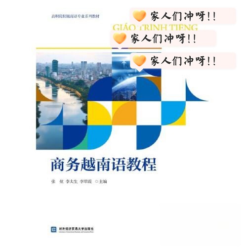 【正版书籍】商务越南语教程 对外经贸大学出版社