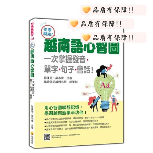 从零开始！越南语心智图：一次掌握发音单字句子会话！