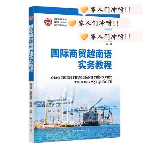 正版书籍 国际商贸越南语实务教程
