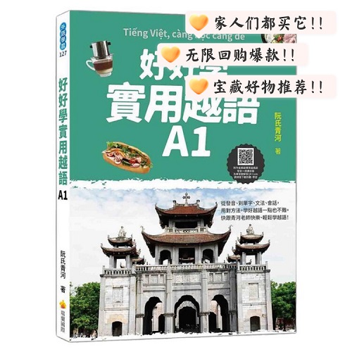 【外图台版】好好学实用越语A1 瑞兰国际