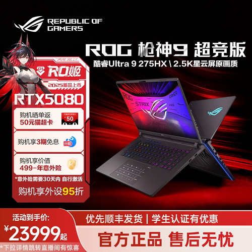 【国补15% 】ROG枪神9 超竞版 酷睿U9 16英寸2.5K星云屏电脑