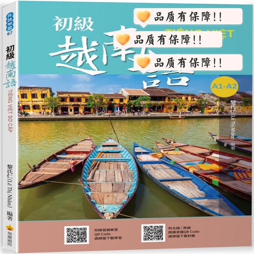 预售正版 黎氏仁 初级越南语 瑞兰国际