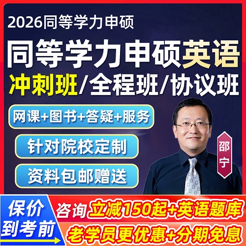 2026同等学力申硕邵宁英语网课 申请硕士课程