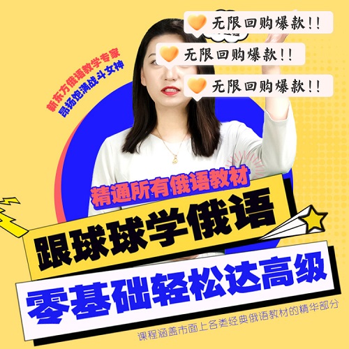 新东方俄语零基础入门学习至高级B2教程