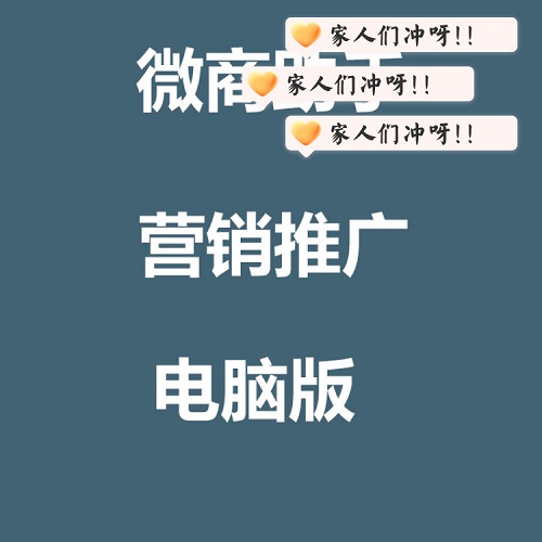 微商业社群管理软件 电脑版助手