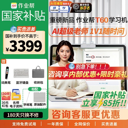 【2026款重磅新品】作业帮AI学习机T60 学练一体机