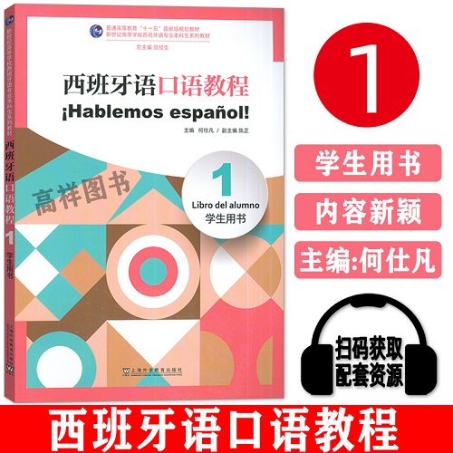 正版书籍 西班牙语口语教程 1 学生用书