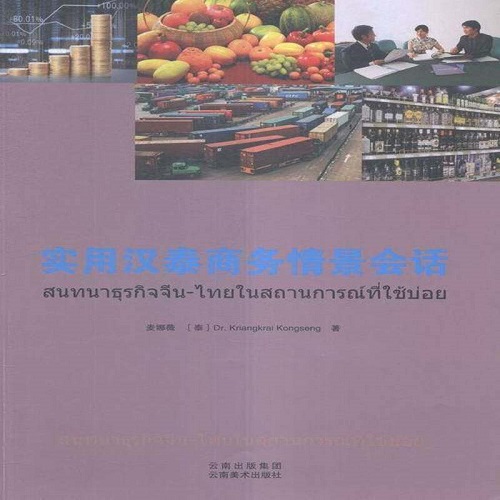 正版书籍 实用汉泰商务情景会话