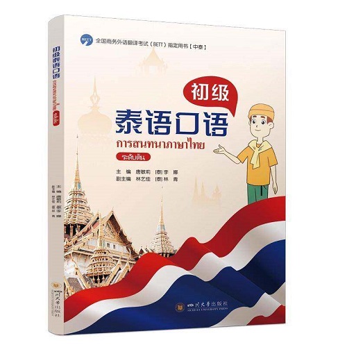 正版书籍 初级泰语口语 四川大学出版社