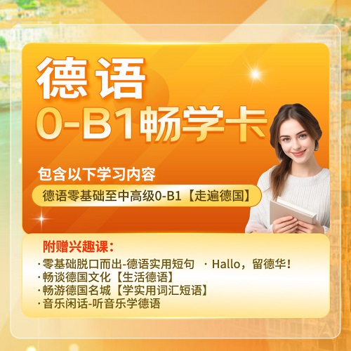 沪江网校新求精德语网课教程 零基础直达a1a2b1b2