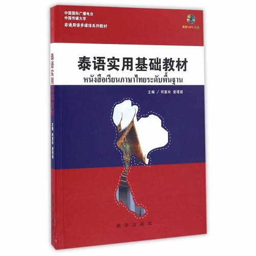 【正版书籍】泰语实用基础教材