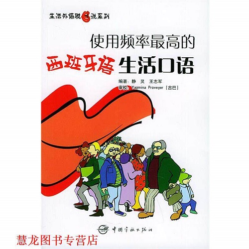 生活外语脱口说系列•使用频率高的西班牙语生活口语
