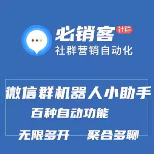 必销客社群营销软件 微信群企微群小助手