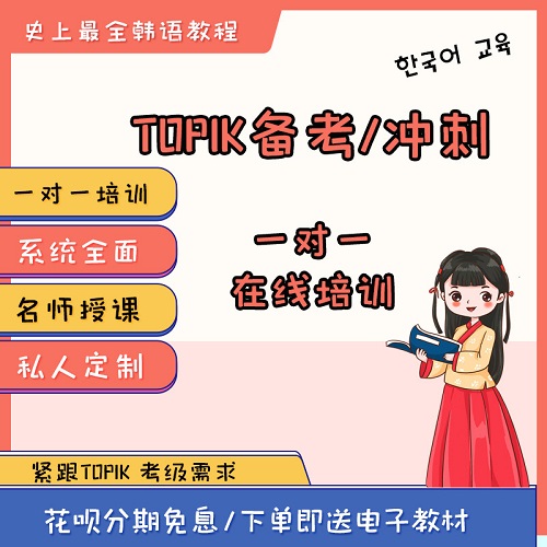 TOPIK初中高级备考冲刺真题培训