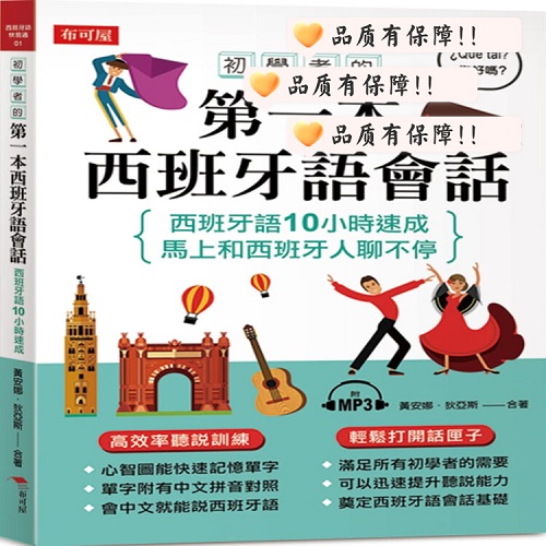 初学者的第一本西班牙语会话：西班牙语10小时速成（附MP3）