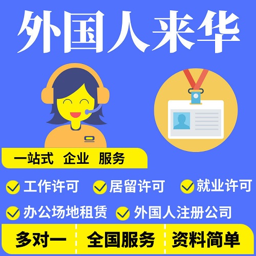 外国人来华工作许可 居留创业就业 成立注册公司