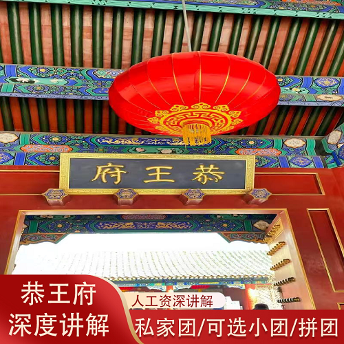 北京恭王府 导游深度讲解亲子游 中英文