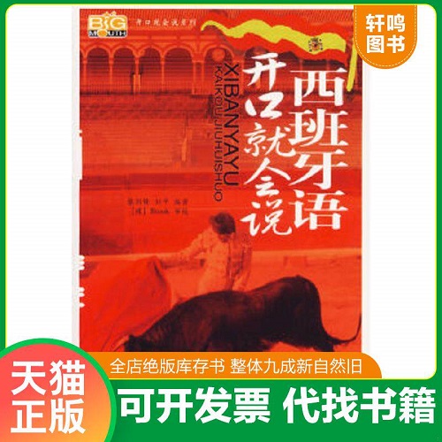 正版书籍 画说西班牙语会话一句通 上