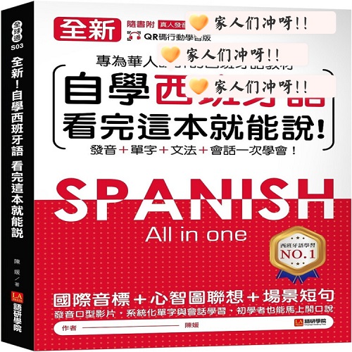 正版书籍 自学西班牙语看完这本就能说：专为华人设计的西语教材
