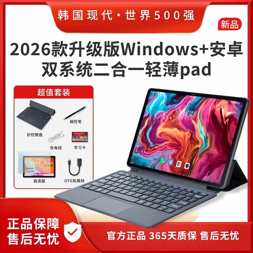 2026新款升级版现代二合一平板电脑 竞屏轻薄