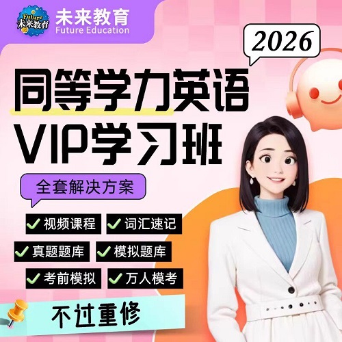 未来教育2026年同等学力申请硕士英语书课包 历年真题26视频课程网课