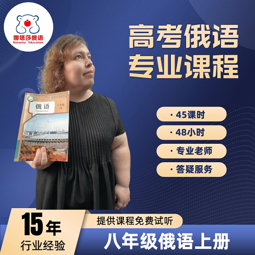 娜塔莎俄语2025 八年级网课