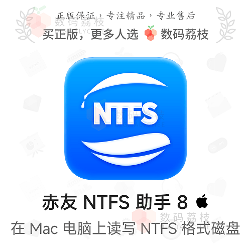 赤友 NTFS for Mac 助手 8 移动硬盘读写