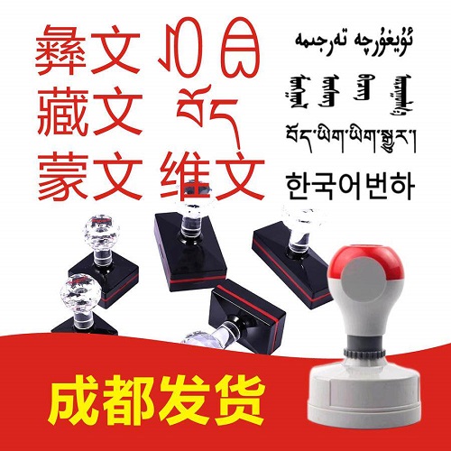 成都刻章彝文藏文 印章蒙文维文制作