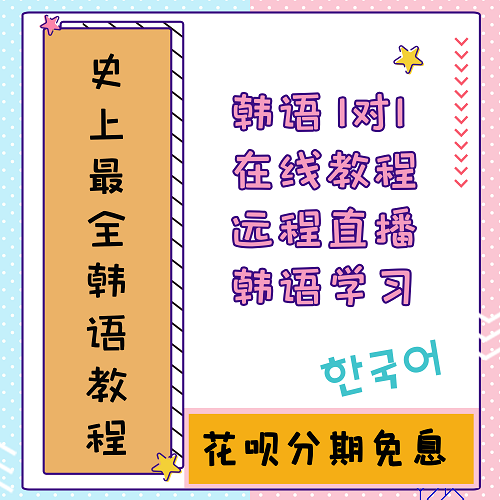 相老师韩语在线1对1学习 培训零基础班