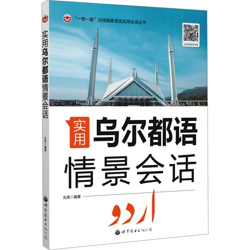 正版书籍 实用乌尔都语情景会话