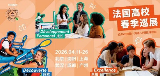 法国高校春季巡展.jpg