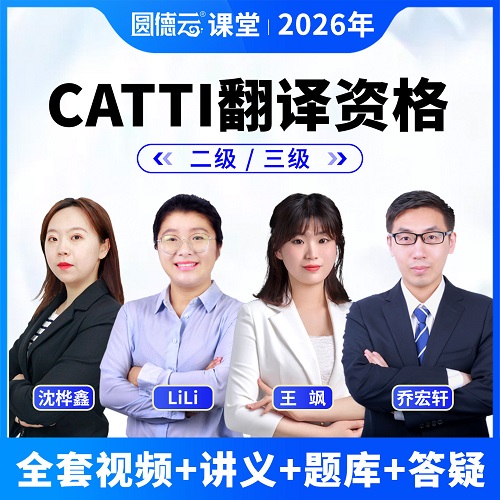 2026年CATTI二级三级笔译口译课程 英语