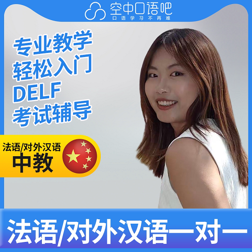 RitaZ法语普通话口语1对1网课 教师资格