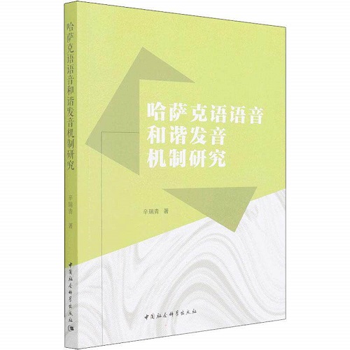 正版书籍 哈萨克语语音和谐发音机制研究