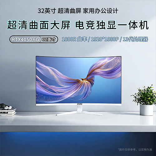 集数32英寸高清曲面大屏独显一体机电脑