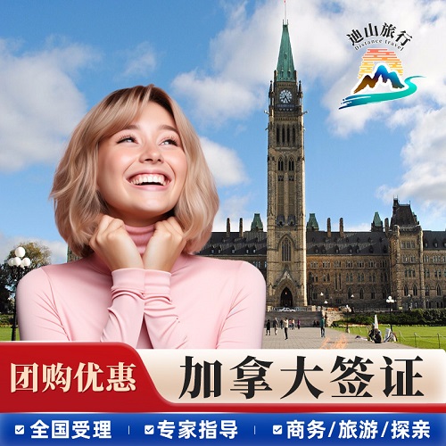 全国办理加拿大旅行旅游/商务/访友十年多次往返签证