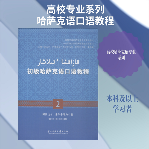 正版书籍 初级哈萨克语口语教程 2 哈萨克文