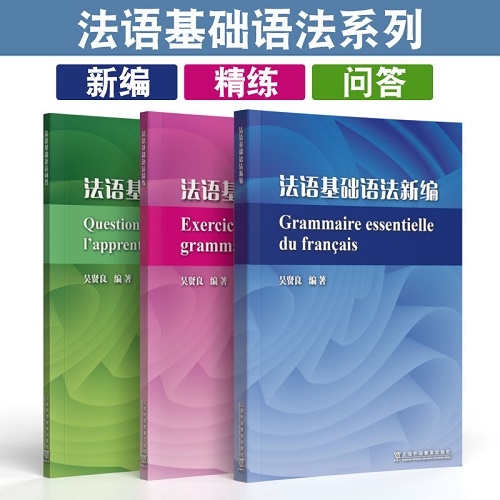 正版书籍 法语基础语法精练+法语基础语法新编+法语基础语法问答