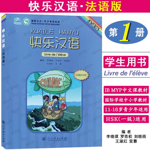 正版 | 快乐汉语 1 学生用书 (法语版 附音频) 法国人轻松学汉语课本