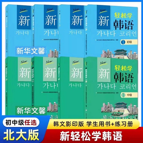 新轻松学韩语 初级1 中级2 练习册 北京大学出版社