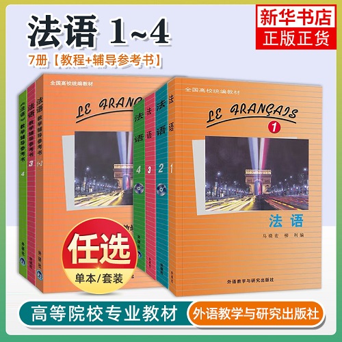 外研社正版 法语全套1234册教材任选 教学辅导书