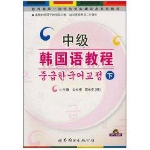 正版书籍 中级韩国语教程 下 (附MP3) 韩语听力训练