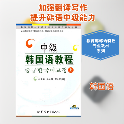 正版书籍 中级韩国语教程 上 系统教材