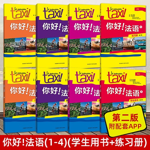 任选 你好法语1+2+3+4学生用书+练习册+教师用书 全套