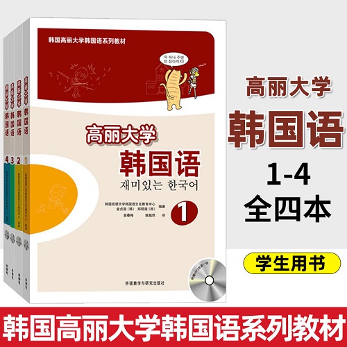 任选 外研社 高丽大学韩国语 1234 学生用书 教材 同步练习册