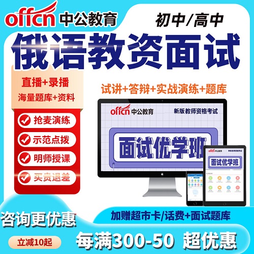2026中公面试高中俄语教资优学直播班