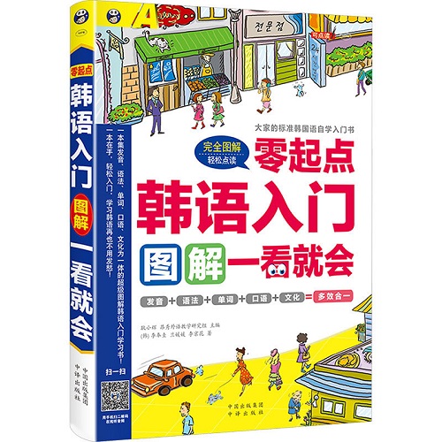 韩语入门：零起点图解一看就会 大家的标准韩国语自学入门书
