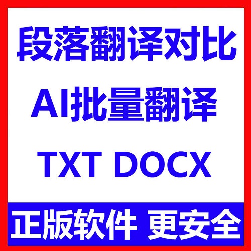 文档段落翻译对比软件 AI批量翻译工具